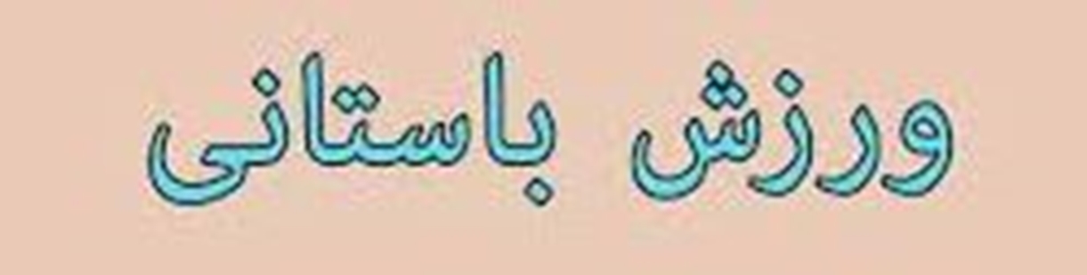 ورزش باستانی 